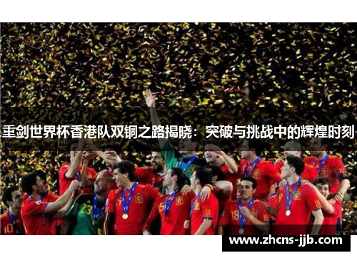 重剑世界杯香港队双铜之路揭晓:突破与挑战中的辉煌时刻 重剑世界杯香港队双铜之路揭晓:突破与挑战中的辉煌时刻