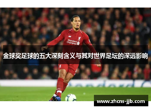金球奖足球的五大深刻含义与其对世界足坛的深远影响 金球奖足球的五大深刻含义与其对世界足坛的深远影响
