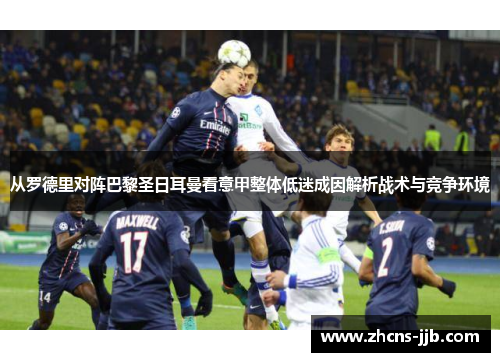 从罗德里对阵巴黎圣日耳曼看意甲整体低迷成因解析战术与竞争环境 从罗德里对阵巴黎圣日耳曼看意甲整体低迷成因解析战术与竞争环境
