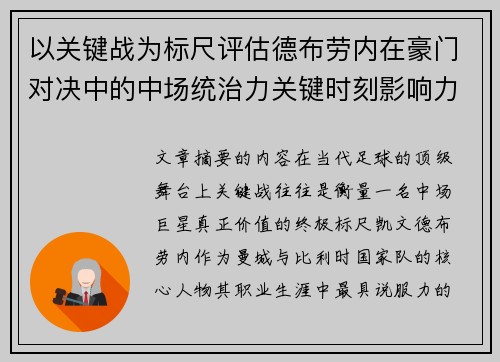 以关键战为标尺评估德布劳内在豪门对决中的中场统治力关键时刻影响力