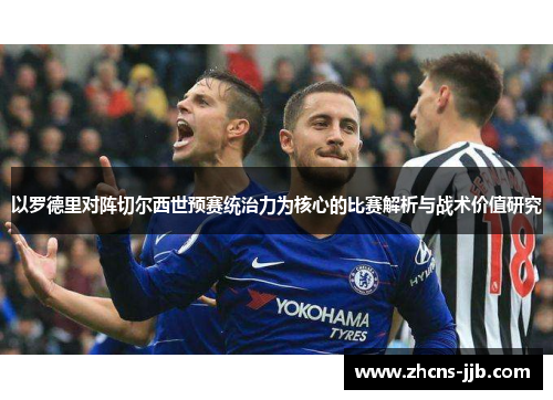 以罗德里对阵切尔西世预赛统治力为核心的比赛解析与战术价值研究 以罗德里对阵切尔西世预赛统治力为核心的比赛解析与战术价值研究