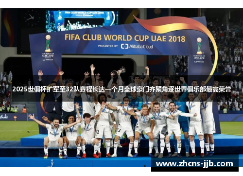 2025世俱杯扩军至32队赛程长达一个月全球豪门齐聚角逐世界俱乐部最高荣誉 2025世俱杯扩军至32队赛程长达一个月全球豪门齐聚角逐世界俱乐部最高荣誉