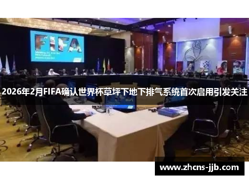 2026年2月FIFA确认世界杯草坪下地下排气系统首次启用引发关注 2026年2月FIFA确认世界杯草坪下地下排气系统首次启用引发关注