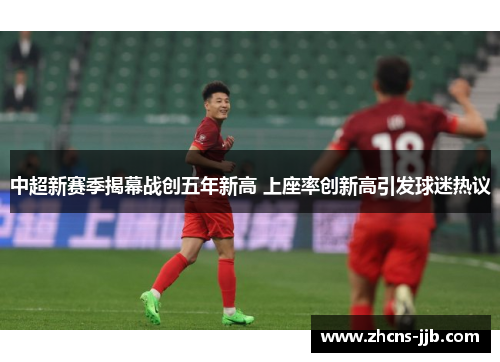 中超新赛季揭幕战创五年新高 上座率创新高引发球迷热议