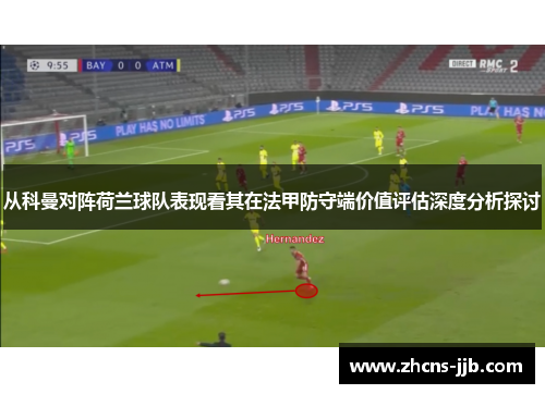 从科曼对阵荷兰球队表现看其在法甲防守端价值评估深度分析探讨 从科曼对阵荷兰球队表现看其在法甲防守端价值评估深度分析探讨