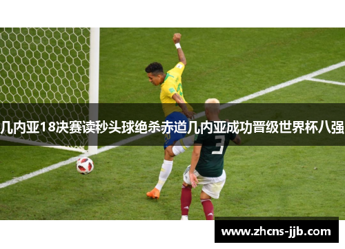 几内亚18决赛读秒头球绝杀赤道几内亚成功晋级世界杯八强 几内亚18决赛读秒头球绝杀赤道几内亚成功晋级世界杯八强