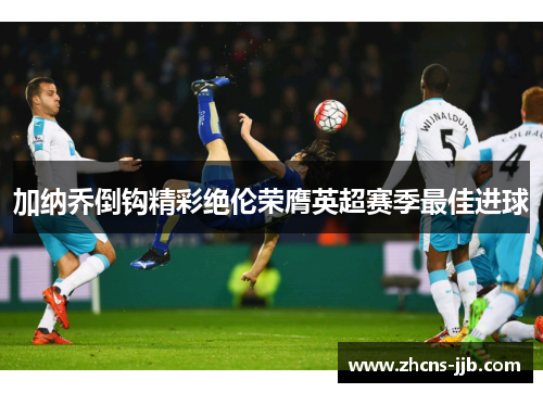 加纳乔倒钩精彩绝伦荣膺英超赛季最佳进球 加纳乔倒钩精彩绝伦荣膺英超赛季最佳进球