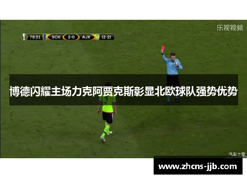 博德闪耀主场力克阿贾克斯彰显北欧球队强势优势 博德闪耀主场力克阿贾克斯彰显北欧球队强势优势