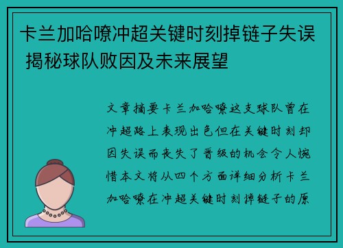 卡兰加哈嘹冲超关键时刻掉链子失误 揭秘球队败因及未来展望 卡兰加哈嘹冲超关键时刻掉链子失误 揭秘球队败因及未来展望
