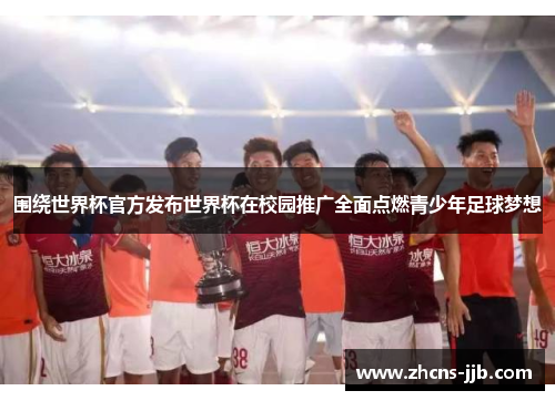 围绕世界杯官方发布世界杯在校园推广全面点燃青少年足球梦想 围绕世界杯官方发布世界杯在校园推广全面点燃青少年足球梦想