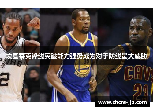 埃基蒂克锋线突破能力强势成为对手防线最大威胁