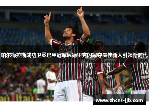 帕尔梅拉斯成功卫冕巴甲冠军恩德里克闪耀夺最佳新人引领新时代 帕尔梅拉斯成功卫冕巴甲冠军恩德里克闪耀夺最佳新人引领新时代