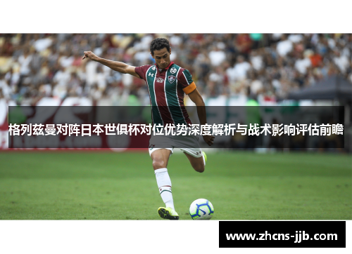 格列兹曼对阵日本世俱杯对位优势深度解析与战术影响评估前瞻