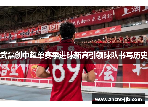 武磊创中超单赛季进球新高引领球队书写历史 武磊创中超单赛季进球新高引领球队书写历史