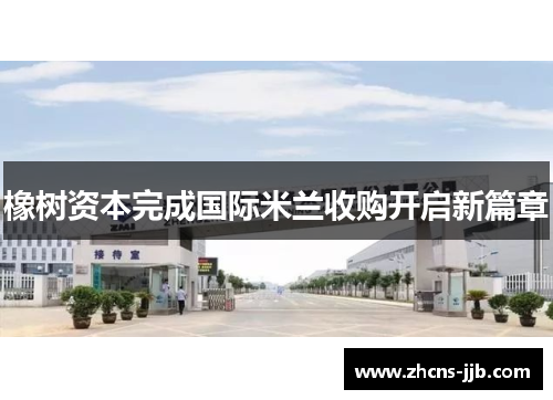 橡树资本完成国际米兰收购开启新篇章