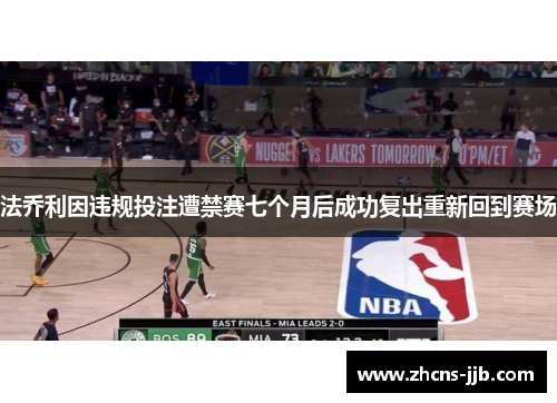 法乔利因违规投注遭禁赛七个月后成功复出重新回到赛场