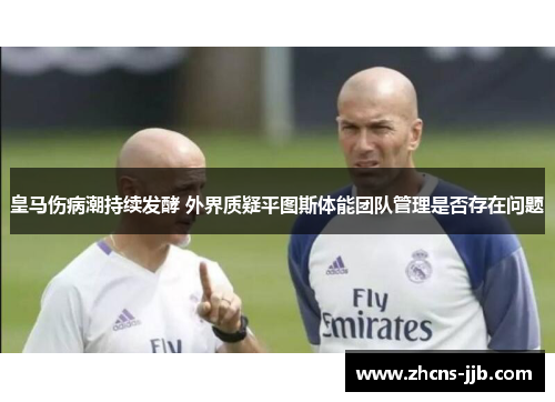 皇马伤病潮持续发酵 外界质疑平图斯体能团队管理是否存在问题