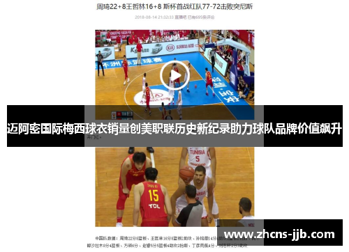 迈阿密国际梅西球衣销量创美职联历史新纪录助力球队品牌价值飙升