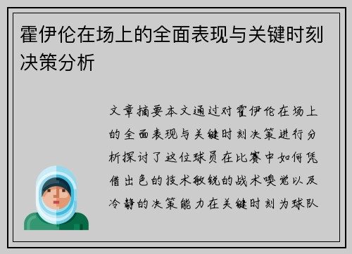 霍伊伦在场上的全面表现与关键时刻决策分析