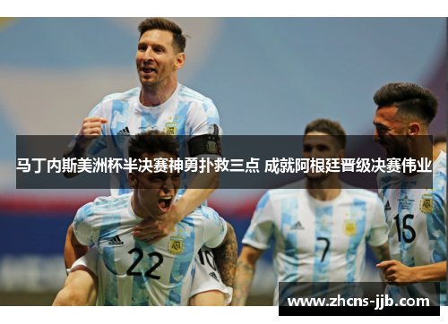 马丁内斯美洲杯半决赛神勇扑救三点 成就阿根廷晋级决赛伟业