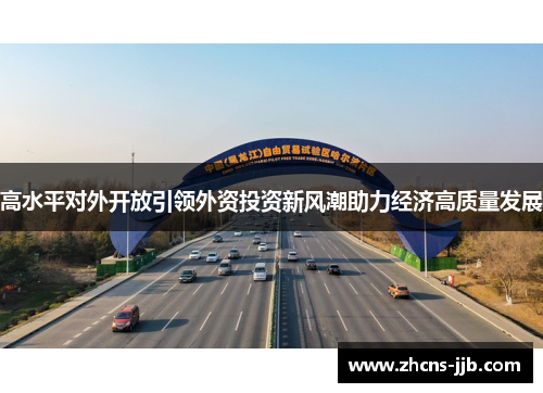 高水平对外开放引领外资投资新风潮助力经济高质量发展