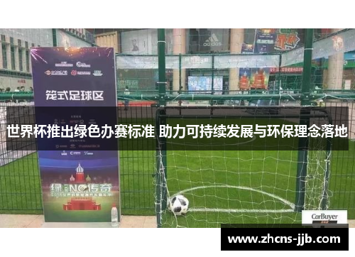 世界杯推出绿色办赛标准 助力可持续发展与环保理念落地