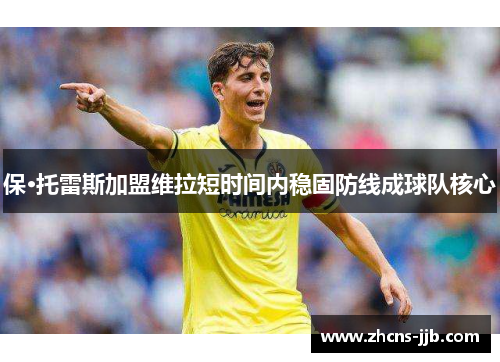 保·托雷斯加盟维拉短时间内稳固防线成球队核心