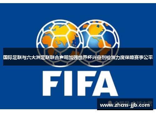国际足联与六大洲足联联合声明加强世界杯兴奋剂检测力度保障赛事公平 国际足联与六大洲足联联合声明加强世界杯兴奋剂检测力度保障赛事公平