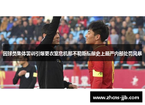 因球员集体罢训引爆更衣室危机那不勒斯酝酿史上最严内部处罚风暴
