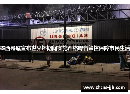 墨西哥城宣布世界杯期间实施严格噪音管控保障市民生活