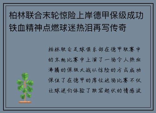 柏林联合末轮惊险上岸德甲保级成功铁血精神点燃球迷热泪再写传奇
