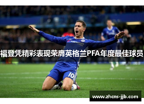 福登凭精彩表现荣膺英格兰PFA年度最佳球员 福登凭精彩表现荣膺英格兰PFA年度最佳球员