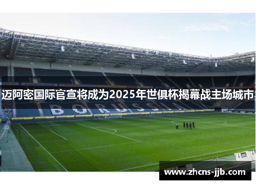 迈阿密国际官宣将成为2025年世俱杯揭幕战主场城市