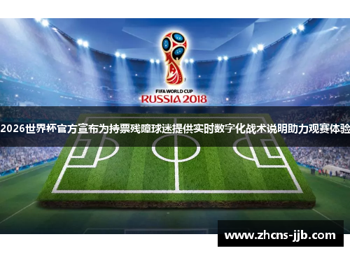 2026世界杯官方宣布为持票残障球迷提供实时数字化战术说明助力观赛体验 2026世界杯官方宣布为持票残障球迷提供实时数字化战术说明助力观赛体验