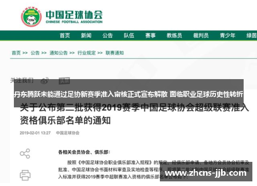 丹东腾跃未能通过足协新赛季准入审核正式宣布解散 面临职业足球历史性转折