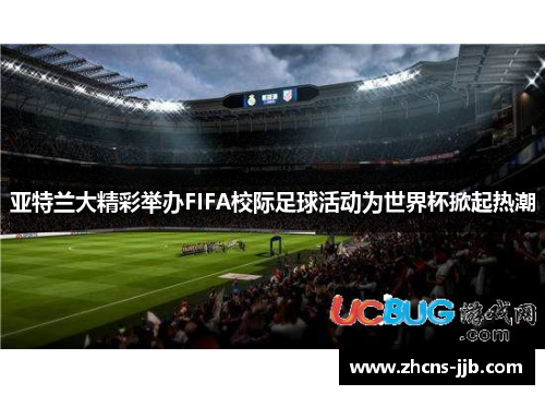 亚特兰大精彩举办FIFA校际足球活动为世界杯掀起热潮