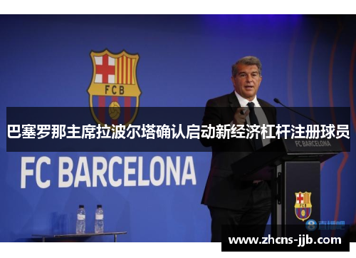 巴塞罗那主席拉波尔塔确认启动新经济杠杆注册球员 巴塞罗那主席拉波尔塔确认启动新经济杠杆注册球员