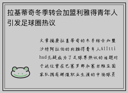 拉基蒂奇冬季转会加盟利雅得青年人引发足球圈热议