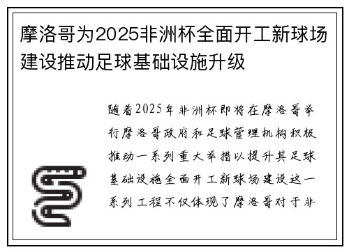 摩洛哥为2025非洲杯全面开工新球场建设推动足球基础设施升级 摩洛哥为2025非洲杯全面开工新球场建设推动足球基础设施升级