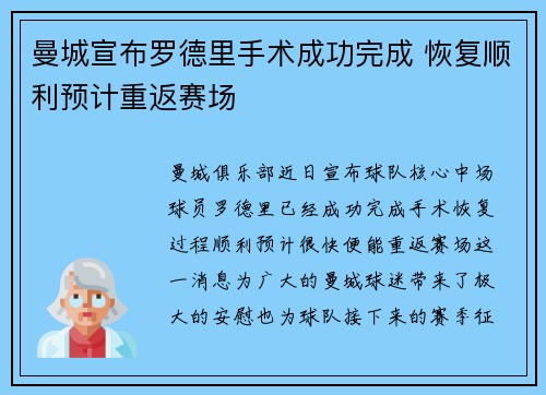 曼城宣布罗德里手术成功完成 恢复顺利预计重返赛场 曼城宣布罗德里手术成功完成 恢复顺利预计重返赛场