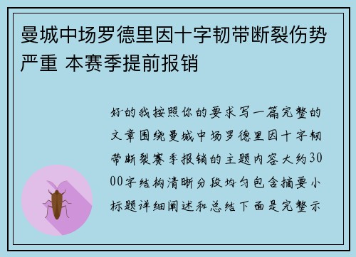 曼城中场罗德里因十字韧带断裂伤势严重 本赛季提前报销