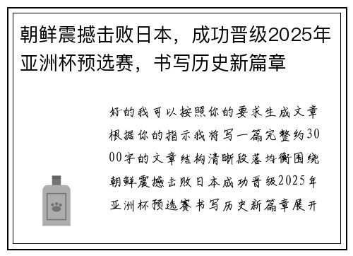 朝鲜震撼击败日本,成功晋级2025年亚洲杯预选赛,书写历史新篇章 朝鲜震撼击败日本,成功晋级2025年亚洲杯预选赛,书写历史新篇章