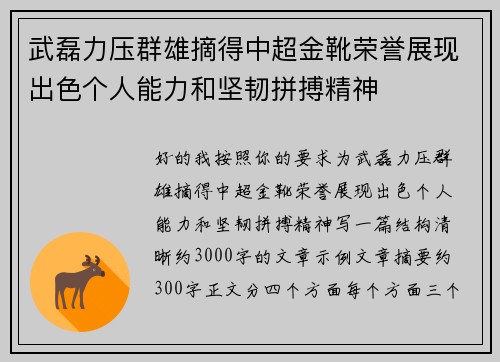 武磊力压群雄摘得中超金靴荣誉展现出色个人能力和坚韧拼搏精神 武磊力压群雄摘得中超金靴荣誉展现出色个人能力和坚韧拼搏精神