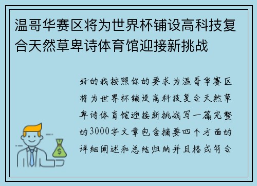 温哥华赛区将为世界杯铺设高科技复合天然草卑诗体育馆迎接新挑战 温哥华赛区将为世界杯铺设高科技复合天然草卑诗体育馆迎接新挑战