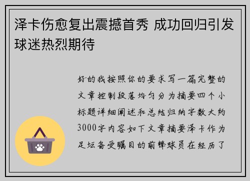 泽卡伤愈复出震撼首秀 成功回归引发球迷热烈期待 泽卡伤愈复出震撼首秀 成功回归引发球迷热烈期待