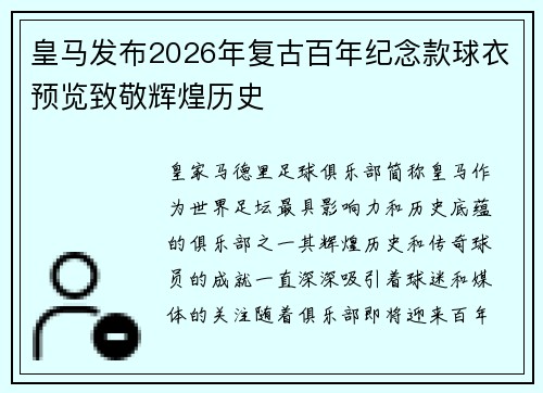皇马发布2026年复古百年纪念款球衣预览致敬辉煌历史