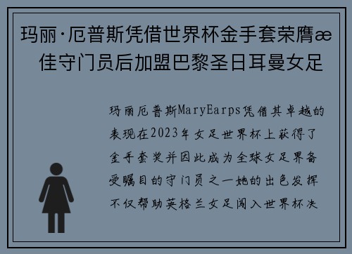 玛丽·厄普斯凭借世界杯金手套荣膺最佳守门员后加盟巴黎圣日耳曼女足 玛丽·厄普斯凭借世界杯金手套荣膺最佳守门员后加盟巴黎圣日耳曼女足