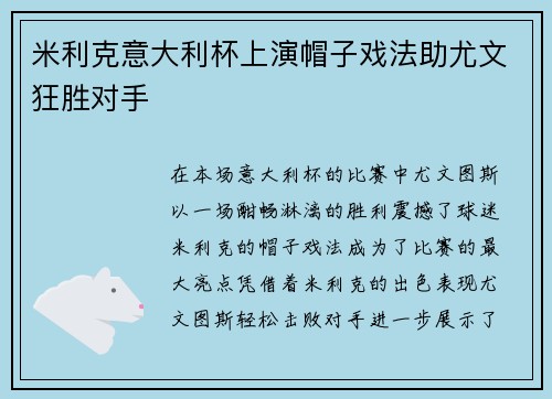 米利克意大利杯上演帽子戏法助尤文狂胜对手