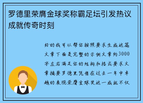 罗德里荣膺金球奖称霸足坛引发热议成就传奇时刻