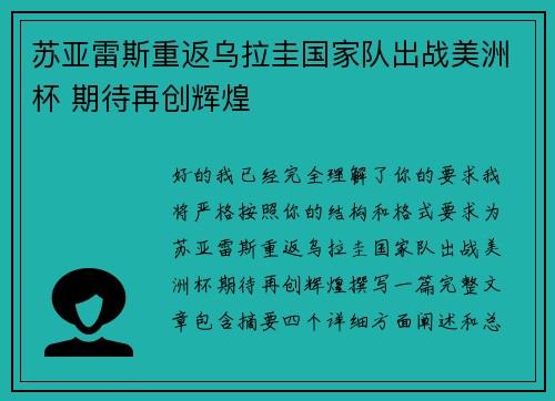 苏亚雷斯重返乌拉圭国家队出战美洲杯 期待再创辉煌